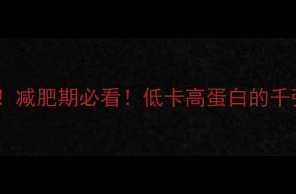 图片 千张热量与米饭热量大比拼！减肥期必看！低卡高蛋白的千张米饭食谱及热量计算指南1
