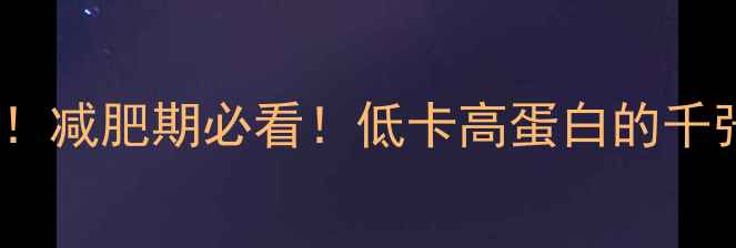 图片 千张热量与米饭热量大比拼！减肥期必看！低卡高蛋白的千张米饭食谱及热量计算指南2