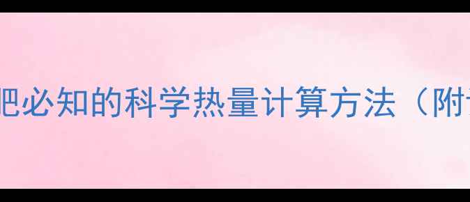 图片 千焦与千卡换算技巧：减肥必知的科学热量计算方法（附详细换算公式+食谱示例）
