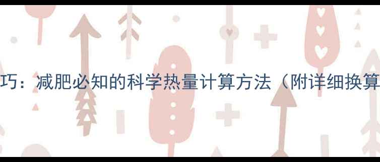 图片 千焦与千卡换算技巧：减肥必知的科学热量计算方法（附详细换算公式+食谱示例）1