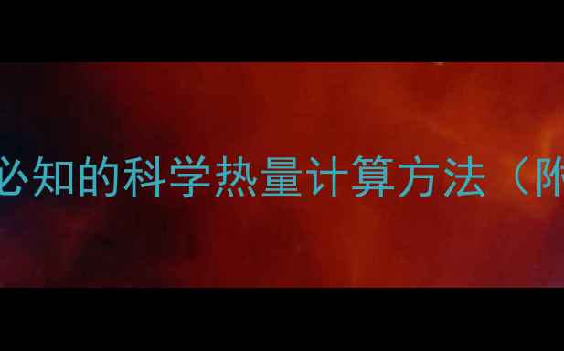 图片 千焦与千卡换算技巧：减肥必知的科学热量计算方法（附详细换算公式+食谱示例）2