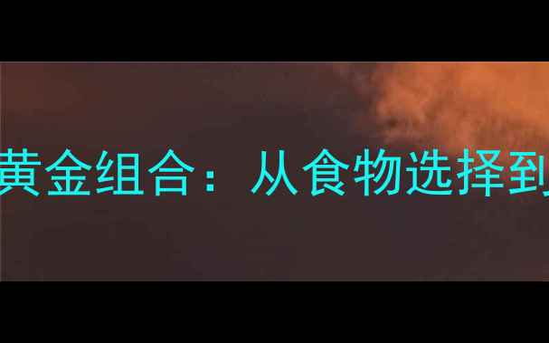 图片 升糖指数与减肥的黄金组合：从食物选择到热量控制的全攻略