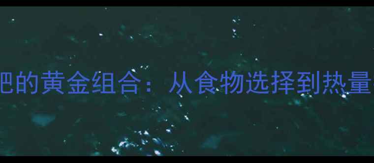 图片 升糖指数与减肥的黄金组合：从食物选择到热量控制的全攻略1