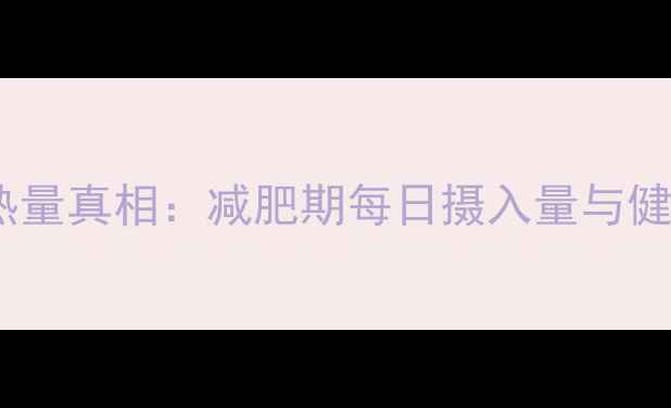 图片 午餐肉热量真相：减肥期每日摄入量与健康风险2