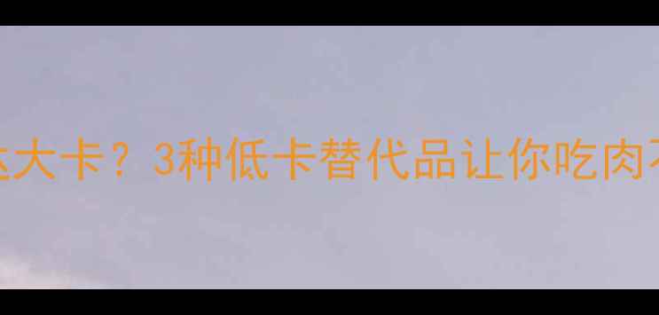 图片 午餐肉热量高达大卡？3种低卡替代品让你吃肉不胖（附食谱）