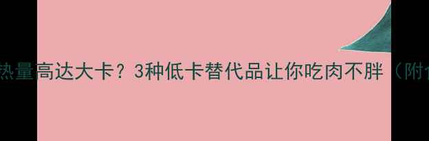 图片 午餐肉热量高达大卡？3种低卡替代品让你吃肉不胖（附食谱）2