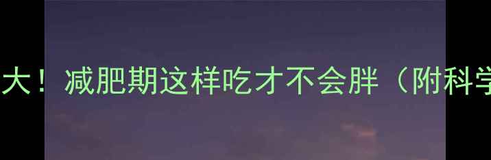 图片 半斤榴莲热量大！减肥期这样吃才不会胖（附科学食用指南）2