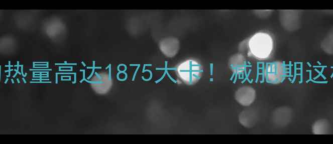 图片 半斤炒花生的热量高达1875大卡！减肥期这样吃才不踩雷