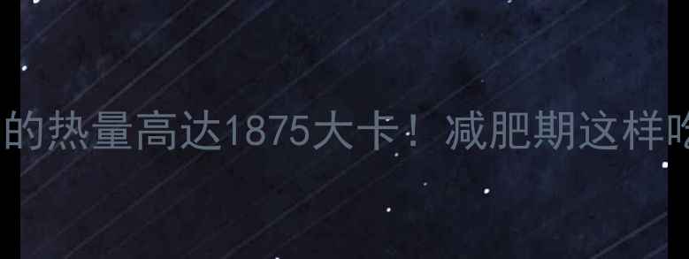 图片 半斤炒花生的热量高达1875大卡！减肥期这样吃才不踩雷1