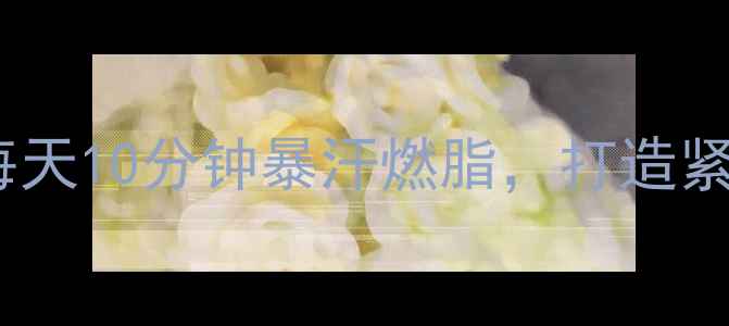 图片 单杠减肥大公开！每天10分钟暴汗燃脂，打造紧致蜜桃臀+直角肩✨