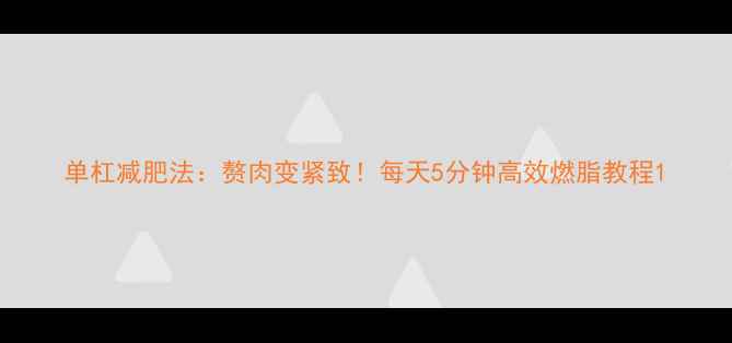 图片 单杠减肥法：赘肉变紧致！每天5分钟高效燃脂教程1