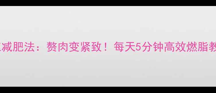图片 单杠减肥法：赘肉变紧致！每天5分钟高效燃脂教程2