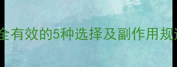 图片 单纯性肥胖减肥药：安全有效的5种选择及副作用规避指南科学瘦身不伤身1