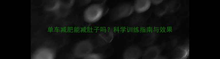 图片 单车减肥能减肚子吗？科学训练指南与效果