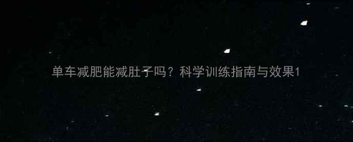 图片 单车减肥能减肚子吗？科学训练指南与效果1