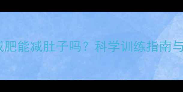 图片 单车减肥能减肚子吗？科学训练指南与效果2