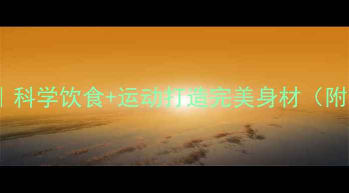 图片 南京30天蜕变计划｜科学饮食+运动打造完美身材（附私教课+营养餐单）