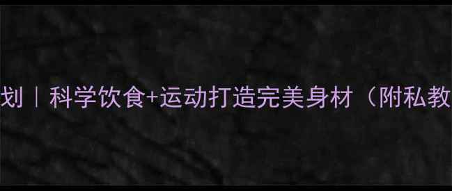 图片 南京30天蜕变计划｜科学饮食+运动打造完美身材（附私教课+营养餐单）1