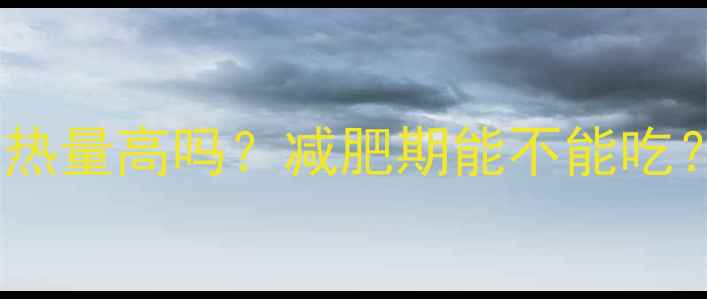 图片 南方黑芝麻糊热量高吗？减肥期能不能吃？附避坑指南1