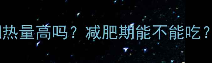 图片 南方黑芝麻糊热量高吗？减肥期能不能吃？附避坑指南2