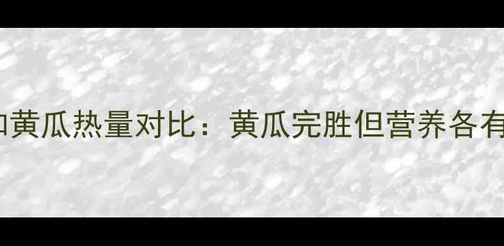 图片 南瓜和黄瓜热量对比：黄瓜完胜但营养各有千秋1