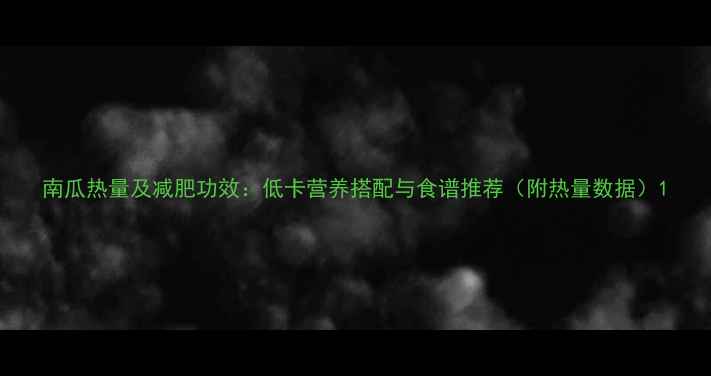 图片 南瓜热量及减肥功效：低卡营养搭配与食谱推荐（附热量数据）1