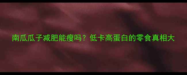 图片 南瓜瓜子减肥能瘦吗？低卡高蛋白的零食真相大