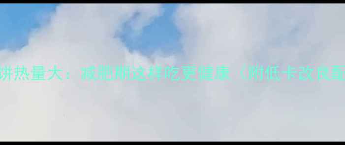 图片 南瓜饼热量大：减肥期这样吃更健康（附低卡改良配方）