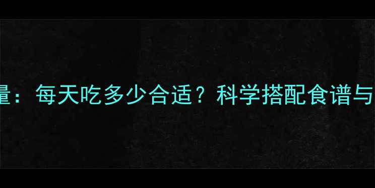 图片 南非西柚减肥热量：每天吃多少合适？科学搭配食谱与注意事项全攻略1