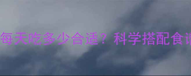 图片 南非西柚减肥热量：每天吃多少合适？科学搭配食谱与注意事项全攻略2