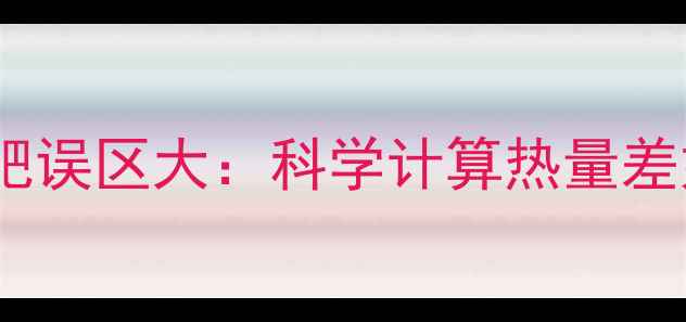 图片 卡路里≠热量！减肥误区大：科学计算热量差如何轻松瘦下来？1