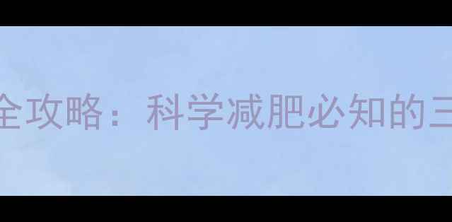 图片 卡路里和热量换算全攻略：科学减肥必知的三大公式与实操技巧
