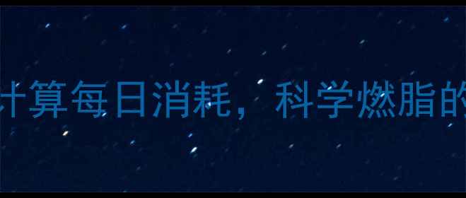 图片 卡路里运动计算公式｜精准计算每日消耗，科学燃脂的黄金法则（附公式+案例）1