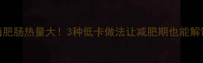 图片 卤肥肠热量大！3种低卡做法让减肥期也能解馋