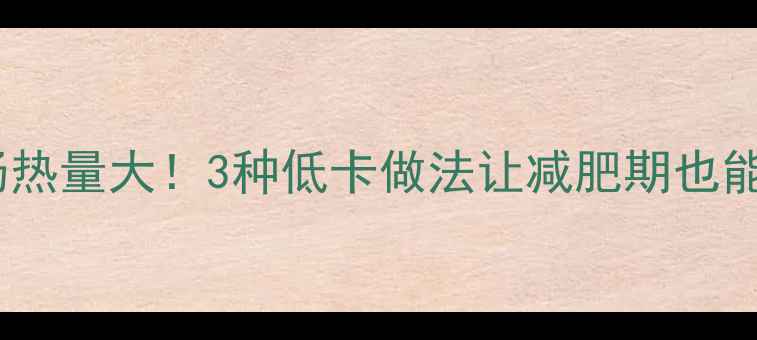 图片 卤肥肠热量大！3种低卡做法让减肥期也能解馋2