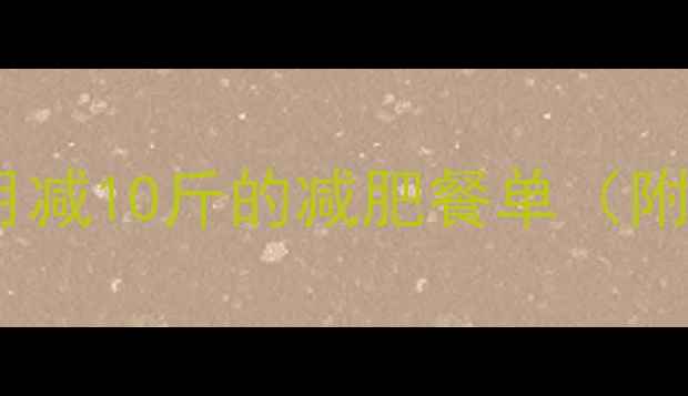 图片 卷心菜5种低卡做法，月减10斤的减肥餐单（附详细步骤+搭配技巧）2