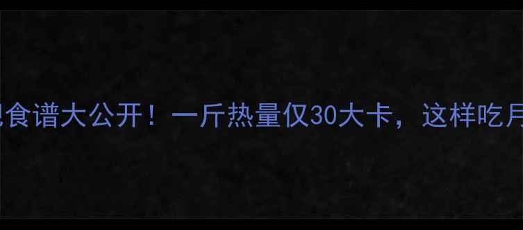 图片 卷心菜减肥食谱大公开！一斤热量仅30大卡，这样吃月瘦10斤？1