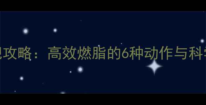 图片 卷腹轮减肥攻略：高效燃脂的6种动作与科学训练指南