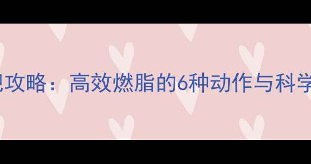 图片 卷腹轮减肥攻略：高效燃脂的6种动作与科学训练指南2
