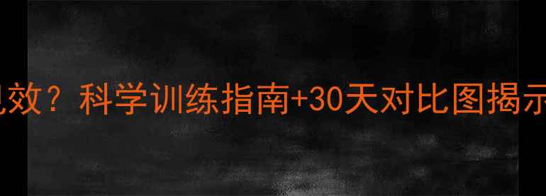 图片 卷腹运动多久见效？科学训练指南+30天对比图揭示核心减脂真相1