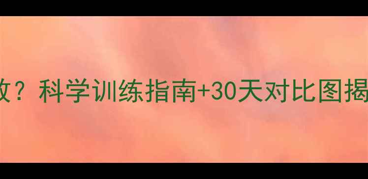 图片 卷腹运动多久见效？科学训练指南+30天对比图揭示核心减脂真相2