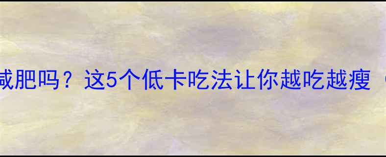 图片 原味燕麦能减肥吗？这5个低卡吃法让你越吃越瘦（附热量表）