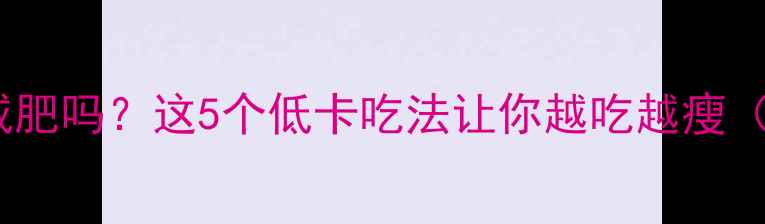图片 原味燕麦能减肥吗？这5个低卡吃法让你越吃越瘦（附热量表）2