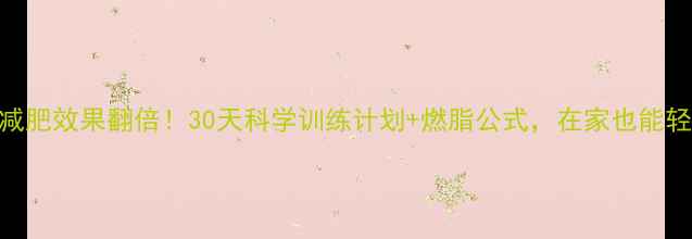 图片 原地快速跑减肥效果翻倍！30天科学训练计划+燃脂公式，在家也能轻松减重5kg1