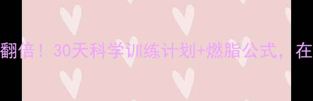 图片 原地快速跑减肥效果翻倍！30天科学训练计划+燃脂公式，在家也能轻松减重5kg2