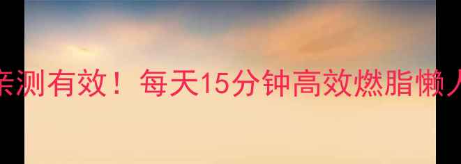 图片 原地跑减肥｜亲测有效！每天15分钟高效燃脂懒人必看懒人必备