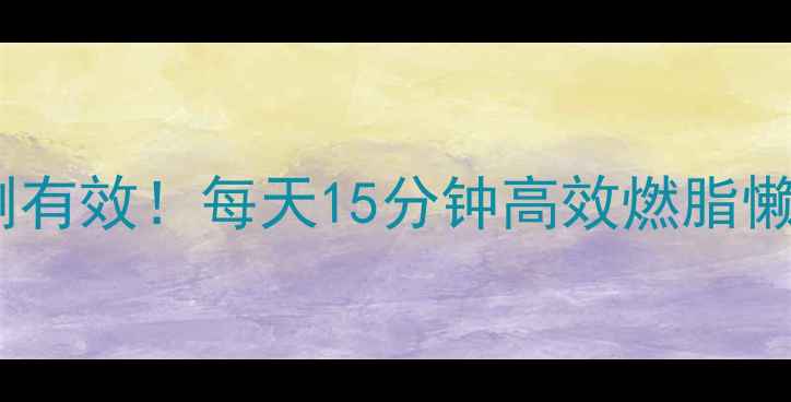 图片 原地跑减肥｜亲测有效！每天15分钟高效燃脂懒人必看懒人必备1
