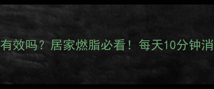 图片 原地跳减肥有效吗？居家燃脂必看！每天10分钟消耗300大卡2