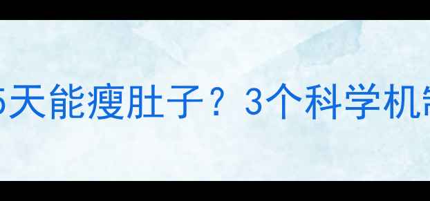 图片 原理篇为什么15天能瘦肚子？3个科学机制+1个懒人公式