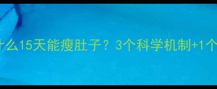 图片 原理篇为什么15天能瘦肚子？3个科学机制+1个懒人公式2